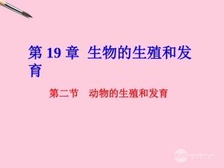八年级生物上册《动物的生殖和发育》课件2-北师大版