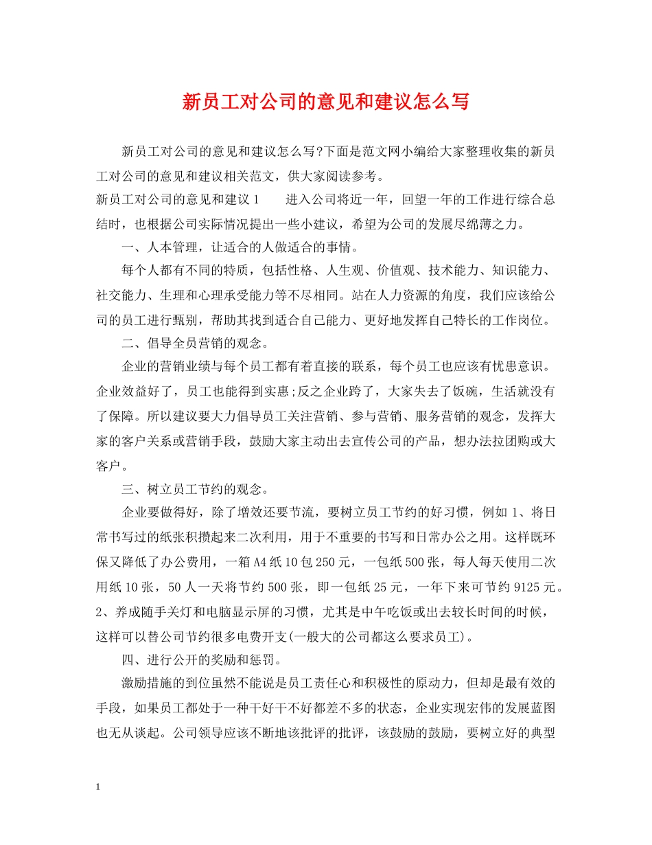 新员工对公司的意见和建议怎么写 _第1页