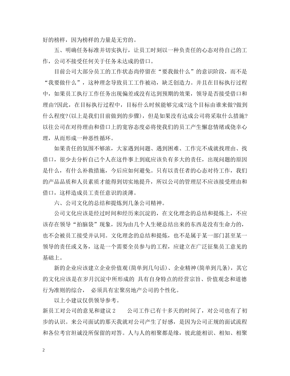 新员工对公司的意见和建议怎么写 _第2页