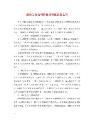 新员工对公司的意见和建议怎么写 