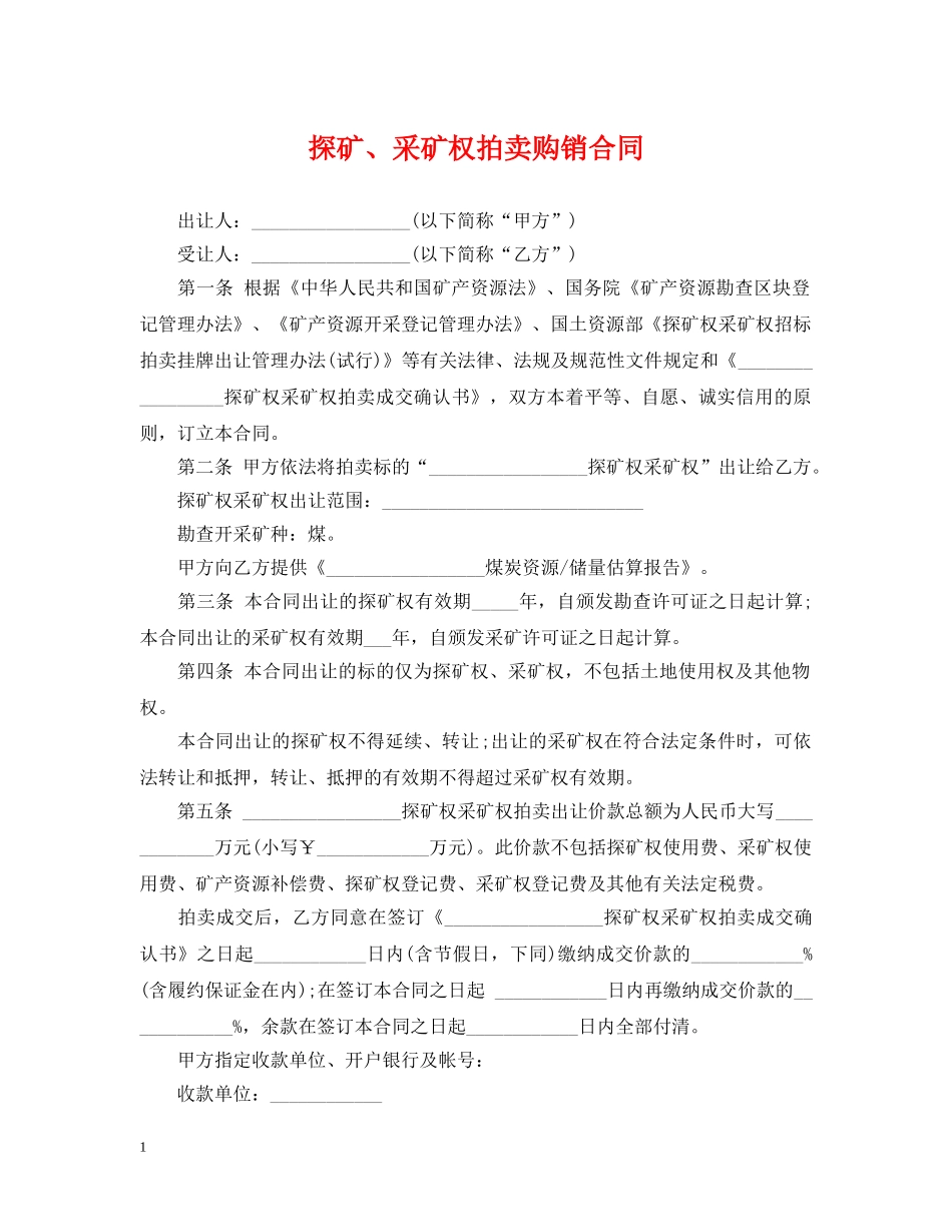 探矿、采矿权拍卖购销合同 _第1页