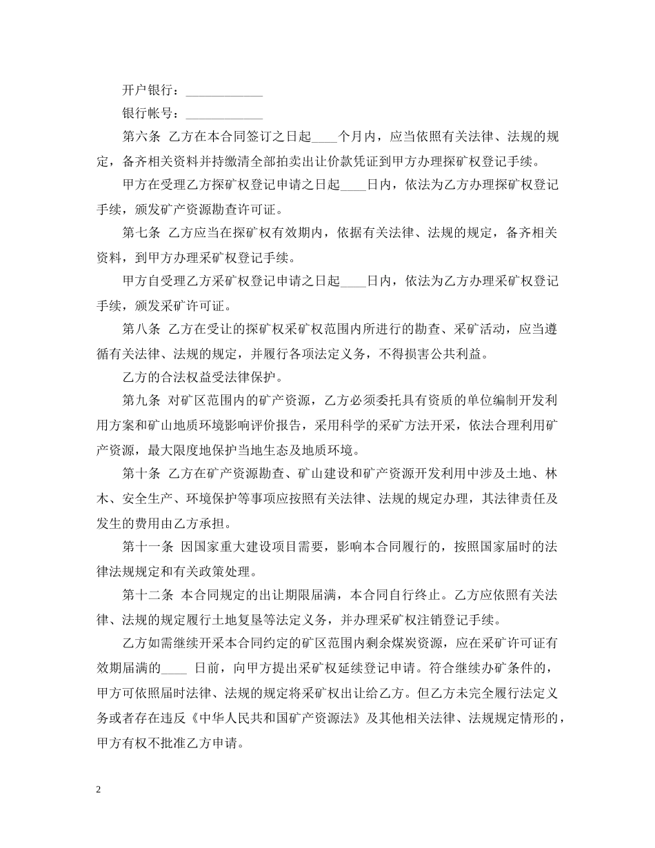探矿、采矿权拍卖购销合同 _第2页