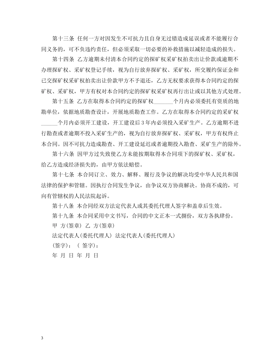 探矿、采矿权拍卖购销合同 _第3页