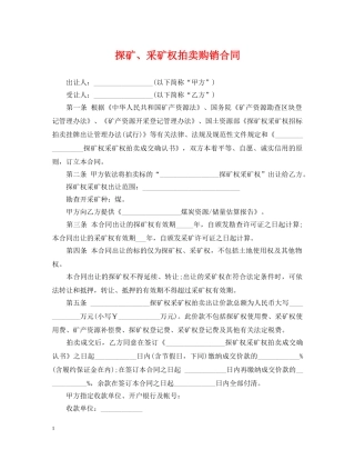 探矿、采矿权拍卖购销合同 