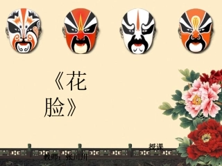 《花脸》课件