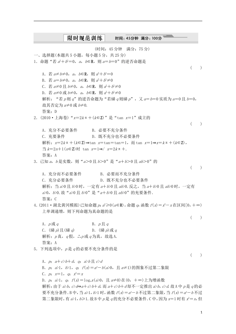 【创新设计】2012版高考数学总复习-1.3-简易逻辑训练-大纲版(理)_第1页