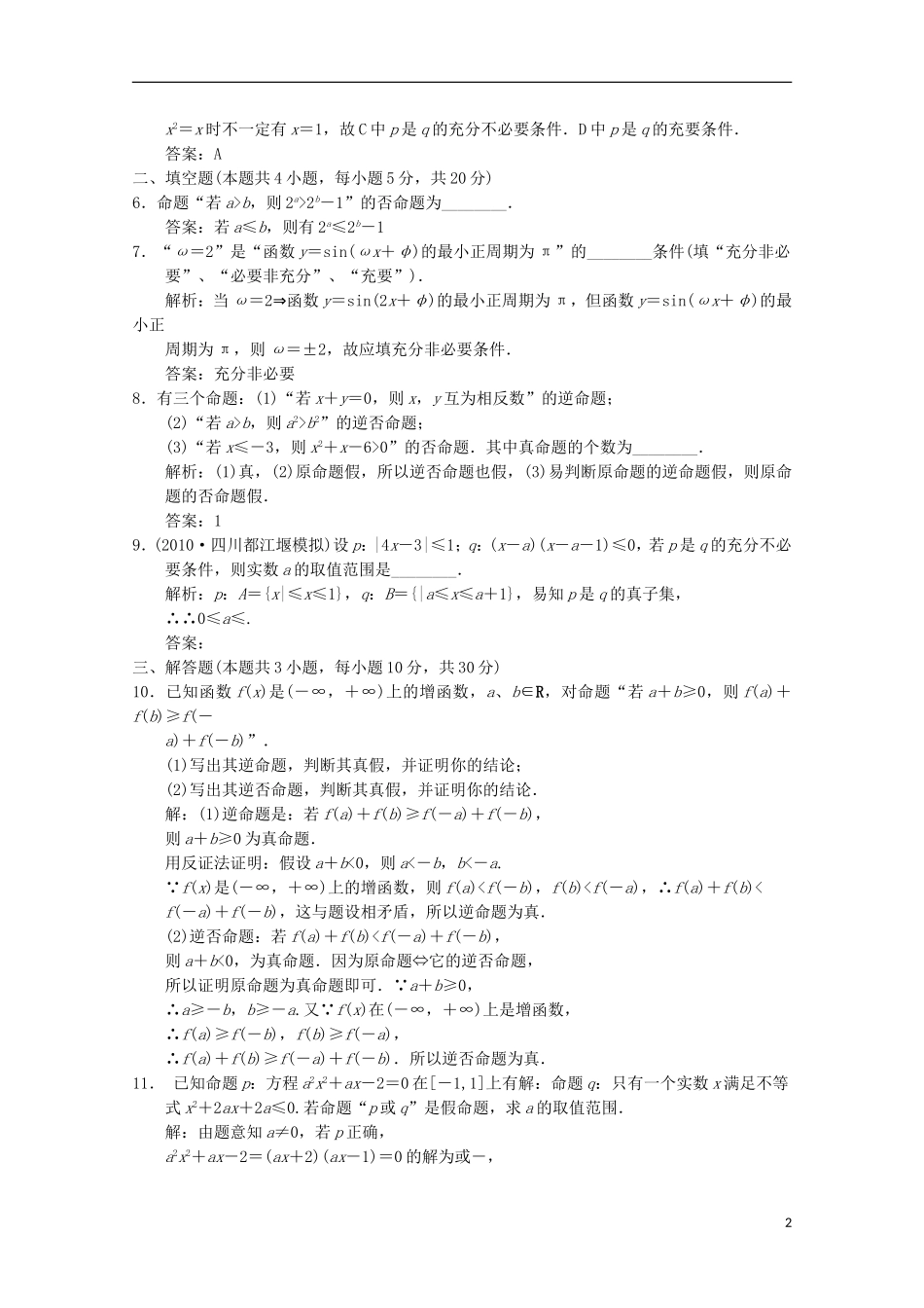 【创新设计】2012版高考数学总复习-1.3-简易逻辑训练-大纲版(理)_第2页