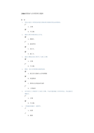 《招投标与合同管理习题库》有解答