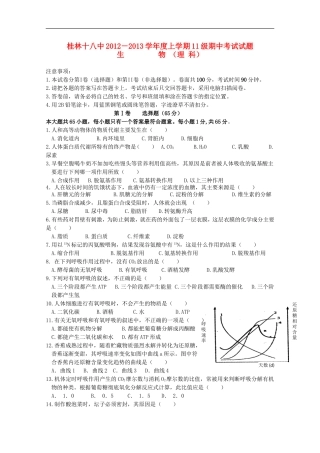 广西桂林市2012-2013学年高二生物上学期期中考试-理-新人教版