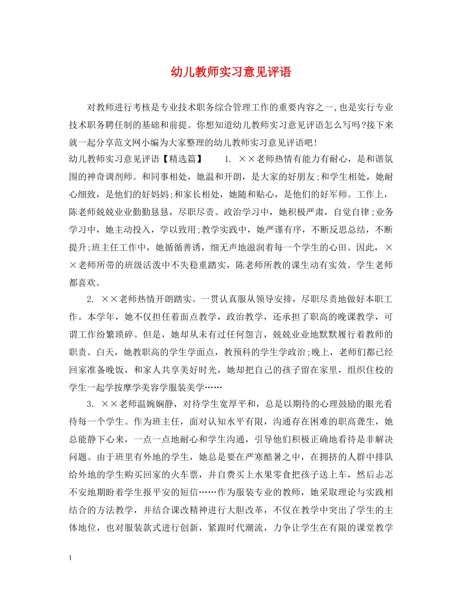 幼儿教师实习意见评语 _第1页