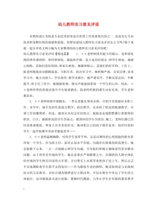 幼儿教师实习意见评语 