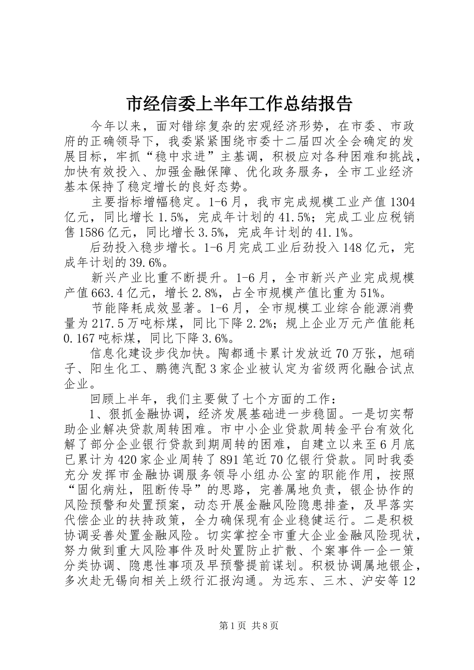 市经信委上半年工作总结报告 _第1页