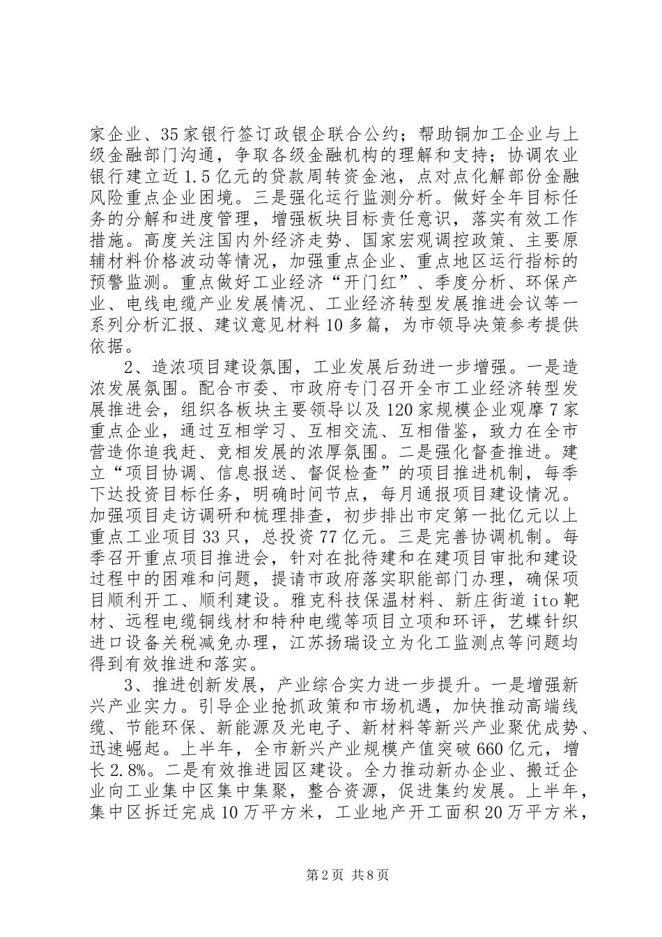 市经信委上半年工作总结报告 _第2页