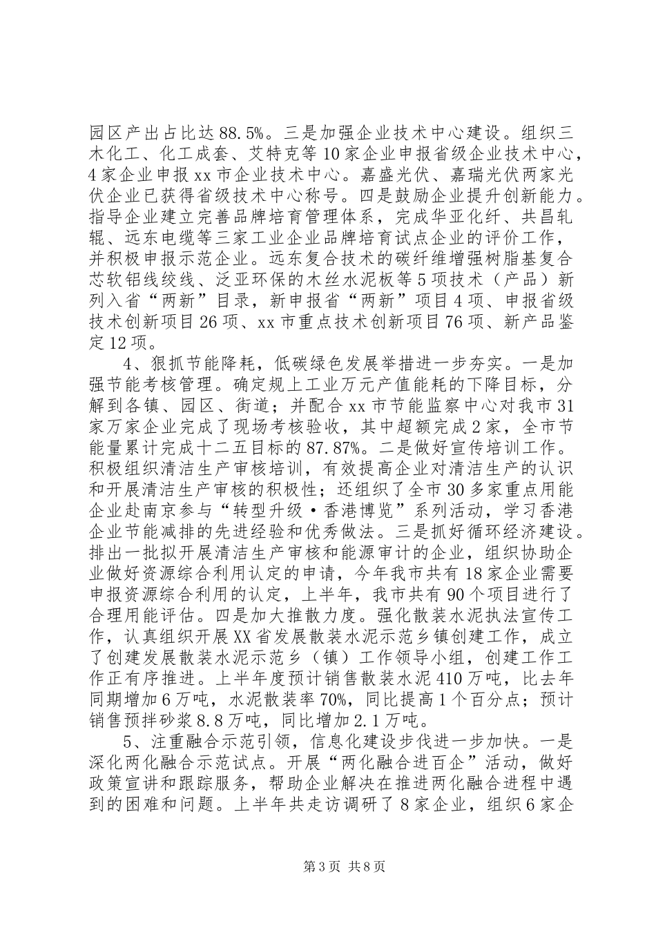 市经信委上半年工作总结报告 _第3页