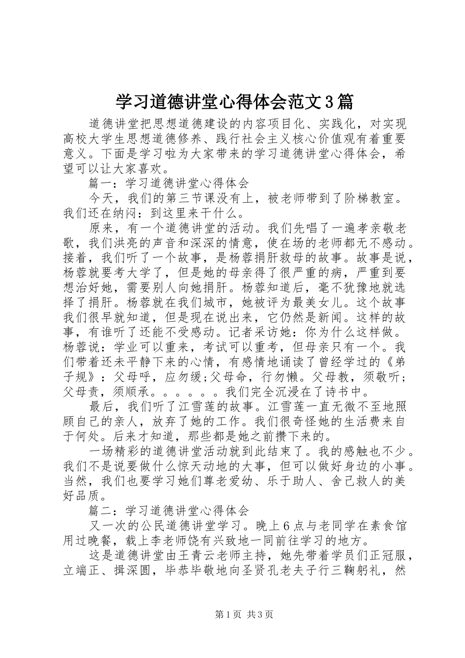 学习道德讲堂体会心得范文3篇_第1页