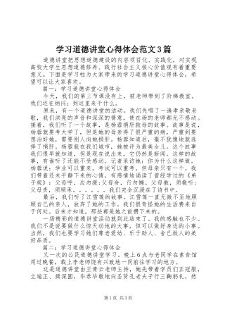 学习道德讲堂体会心得范文3篇