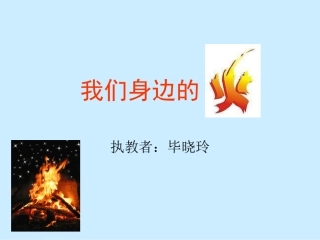 我们身边的火(1)