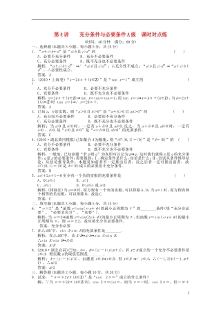 【创新设计】2012版高考数学总复习-1.4-充分条件与必要条件训练-大纲版-(文)