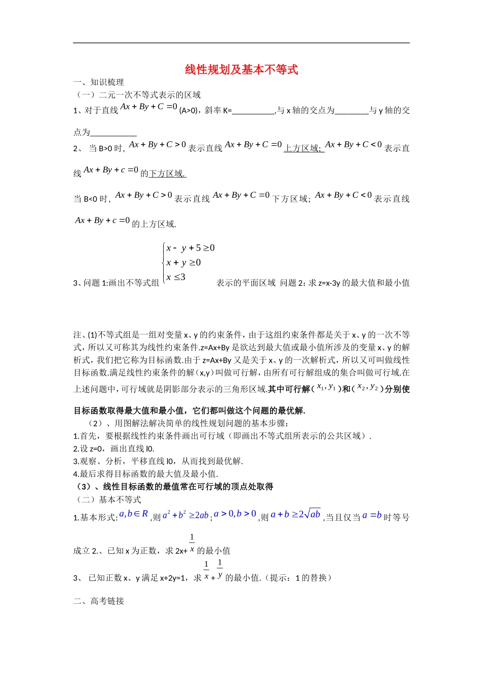 江苏省2012届高三数学二轮复习专练-线性规划与基本不等式(特长班)_第1页