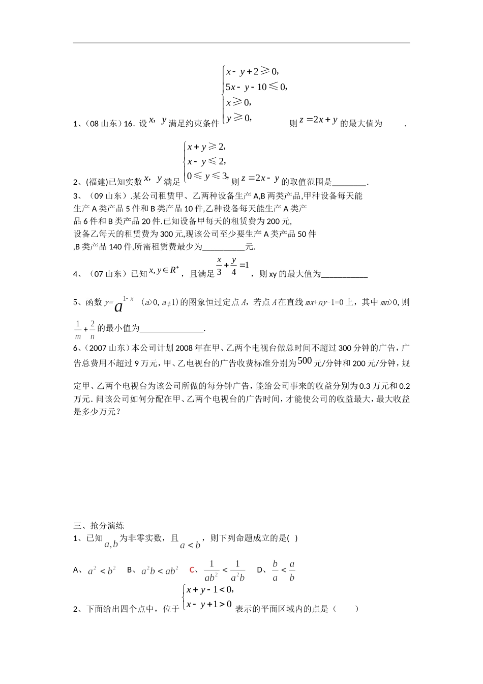 江苏省2012届高三数学二轮复习专练-线性规划与基本不等式(特长班)_第2页