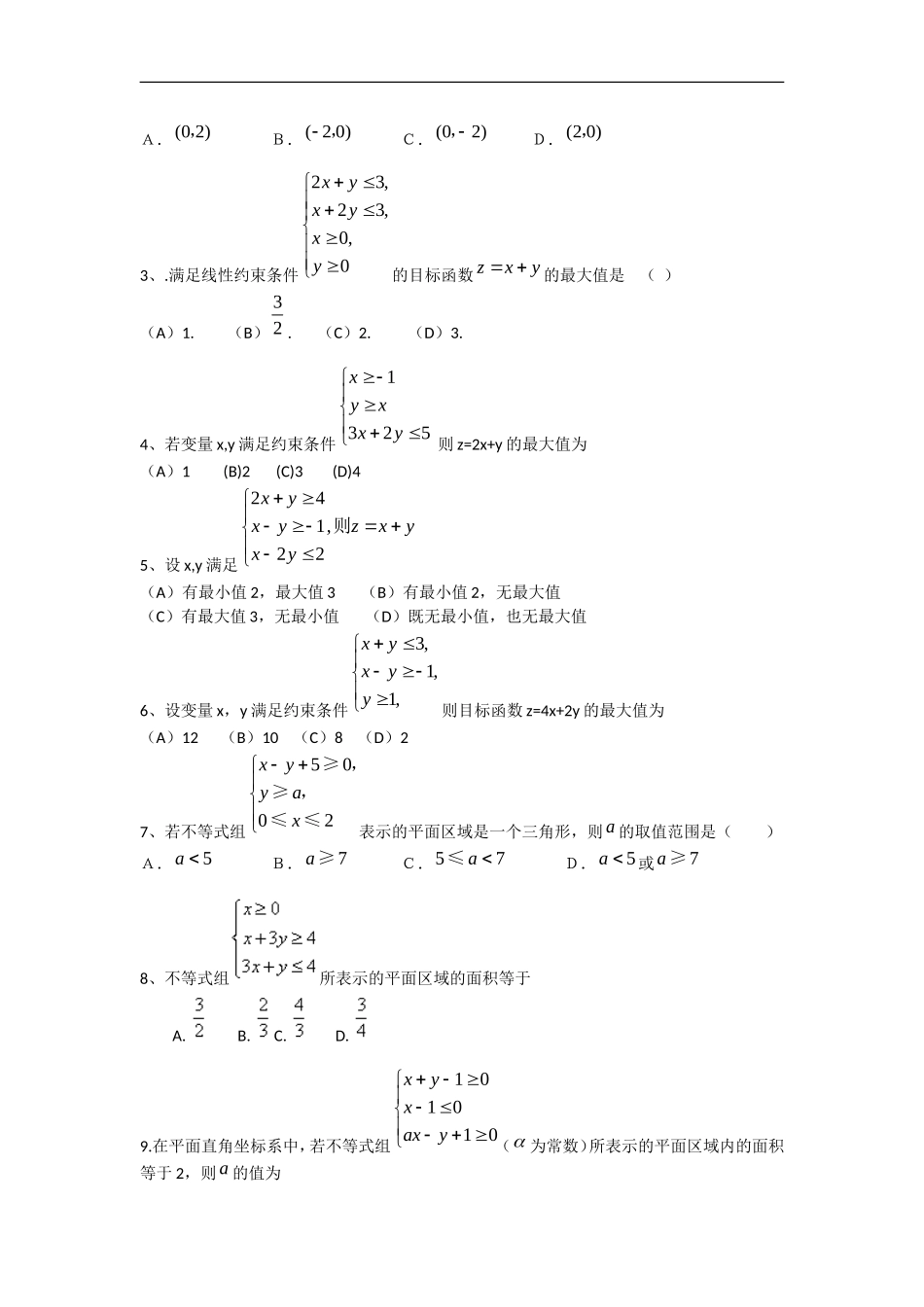 江苏省2012届高三数学二轮复习专练-线性规划与基本不等式(特长班)_第3页