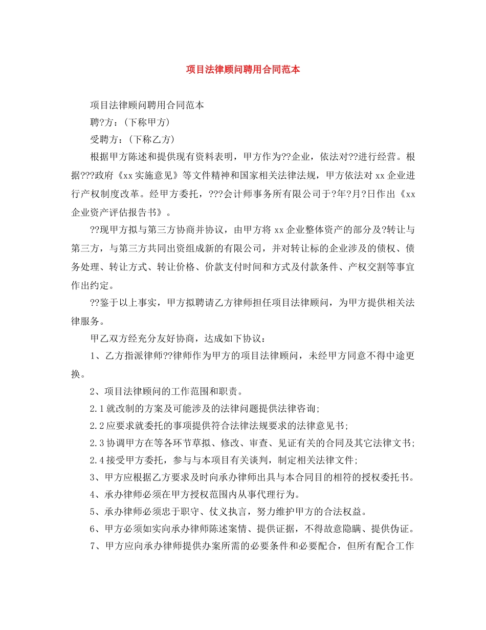 项目法律顾问聘用合同范本 _第1页