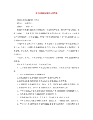 项目法律顾问聘用合同范本 