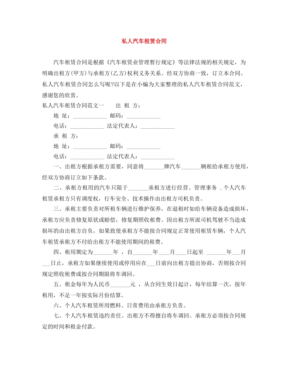 私人汽车租赁合同 _第1页