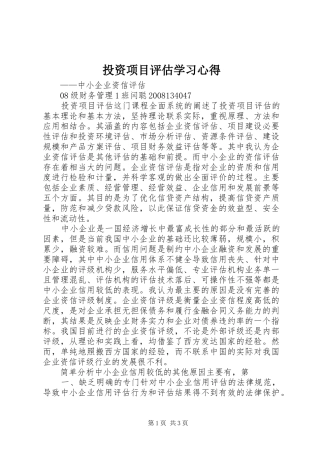 投资项目评估学习体会