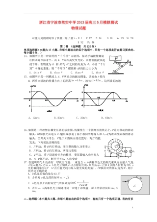 浙江省宁波市效实中学2013届高三物理5月模拟测试试题新人教版