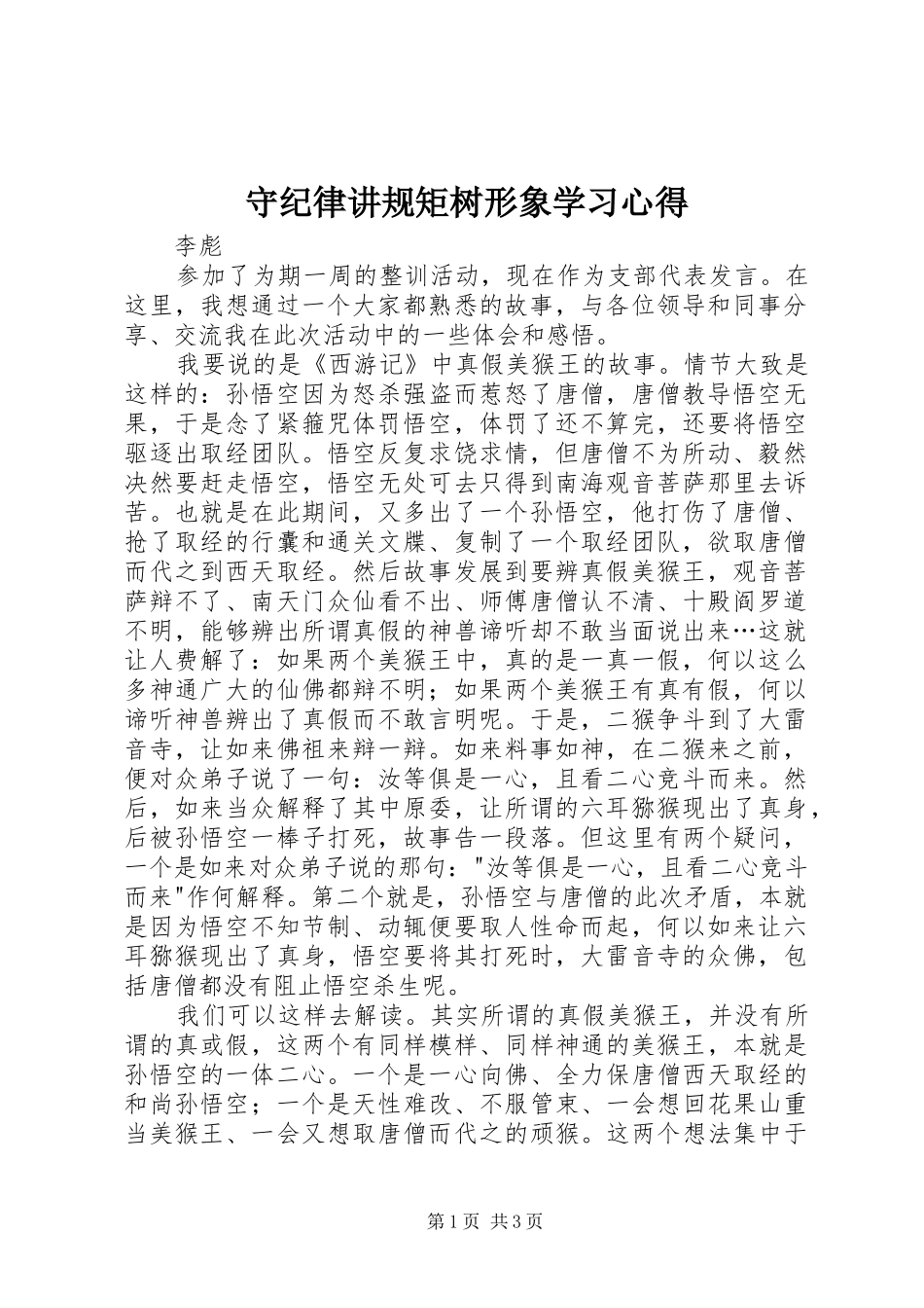 守纪律讲规矩树形象学习体会_第1页