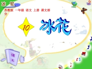 《冰花》教学课件