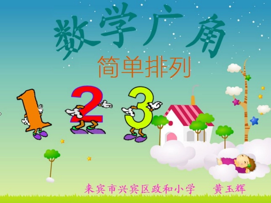 数学广角《简单排列》PPT_第1页