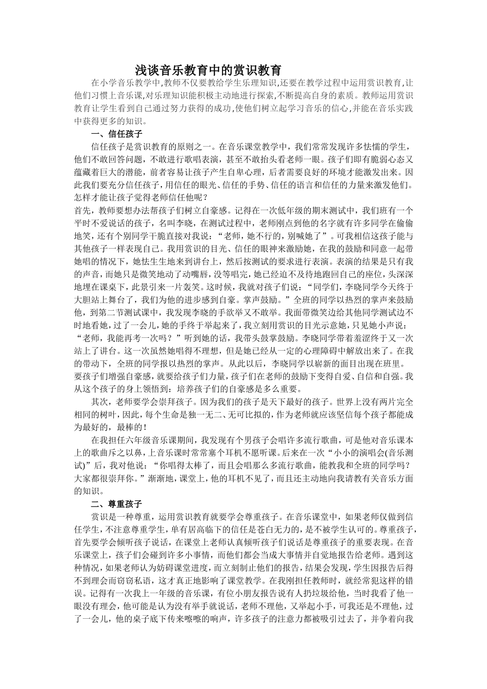 浅谈小学音乐教育中的赏识教育_第1页