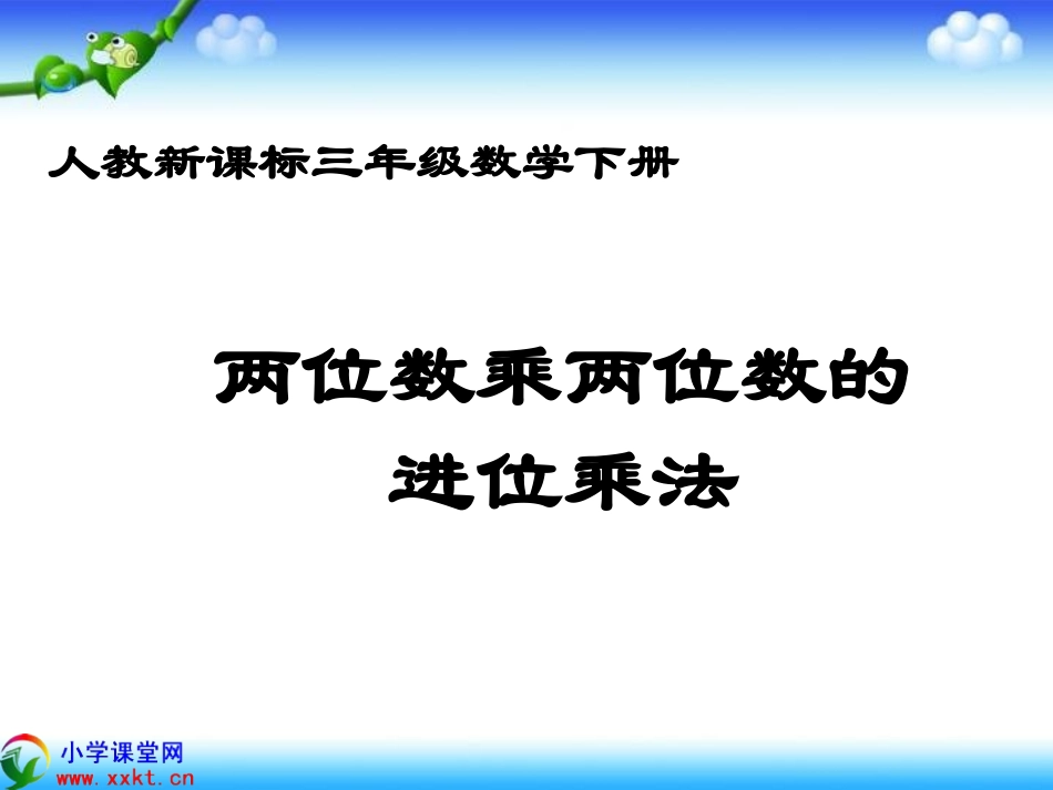 三年级数学下册《两位数乘两位数的进位乘法》PPT课件（人教新课标）_第1页