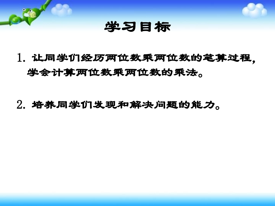 三年级数学下册《两位数乘两位数的进位乘法》PPT课件（人教新课标）_第2页