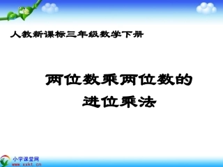 三年级数学下册《两位数乘两位数的进位乘法》PPT课件（人教新课标）