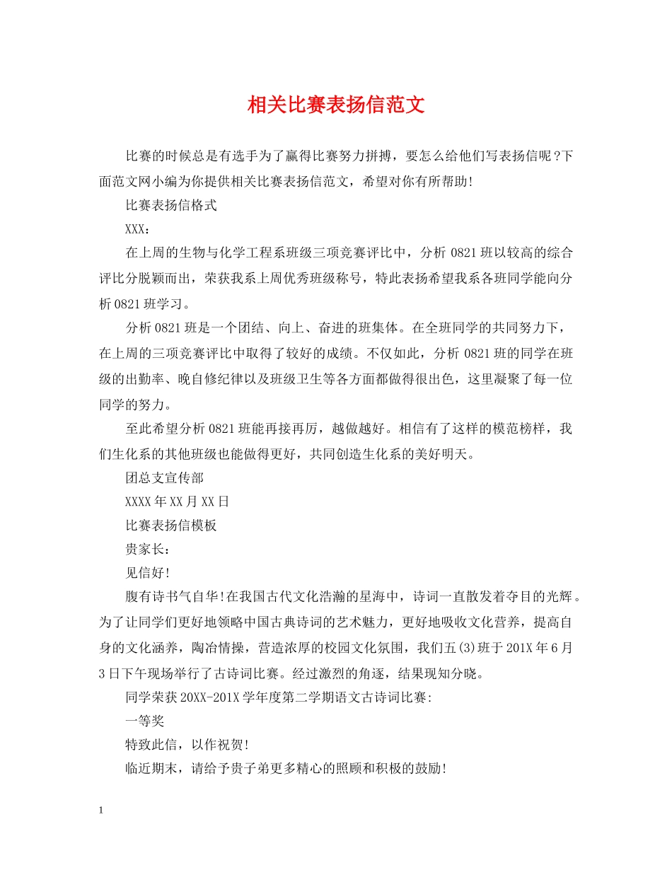 相关比赛表扬信范文 _第1页