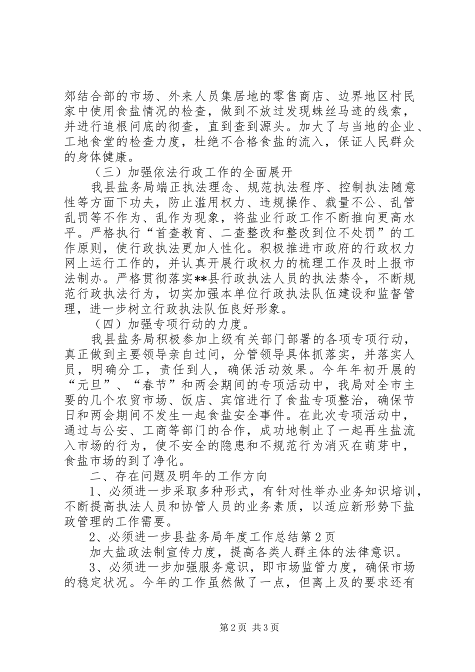 县盐务局年度工作总结 _第2页