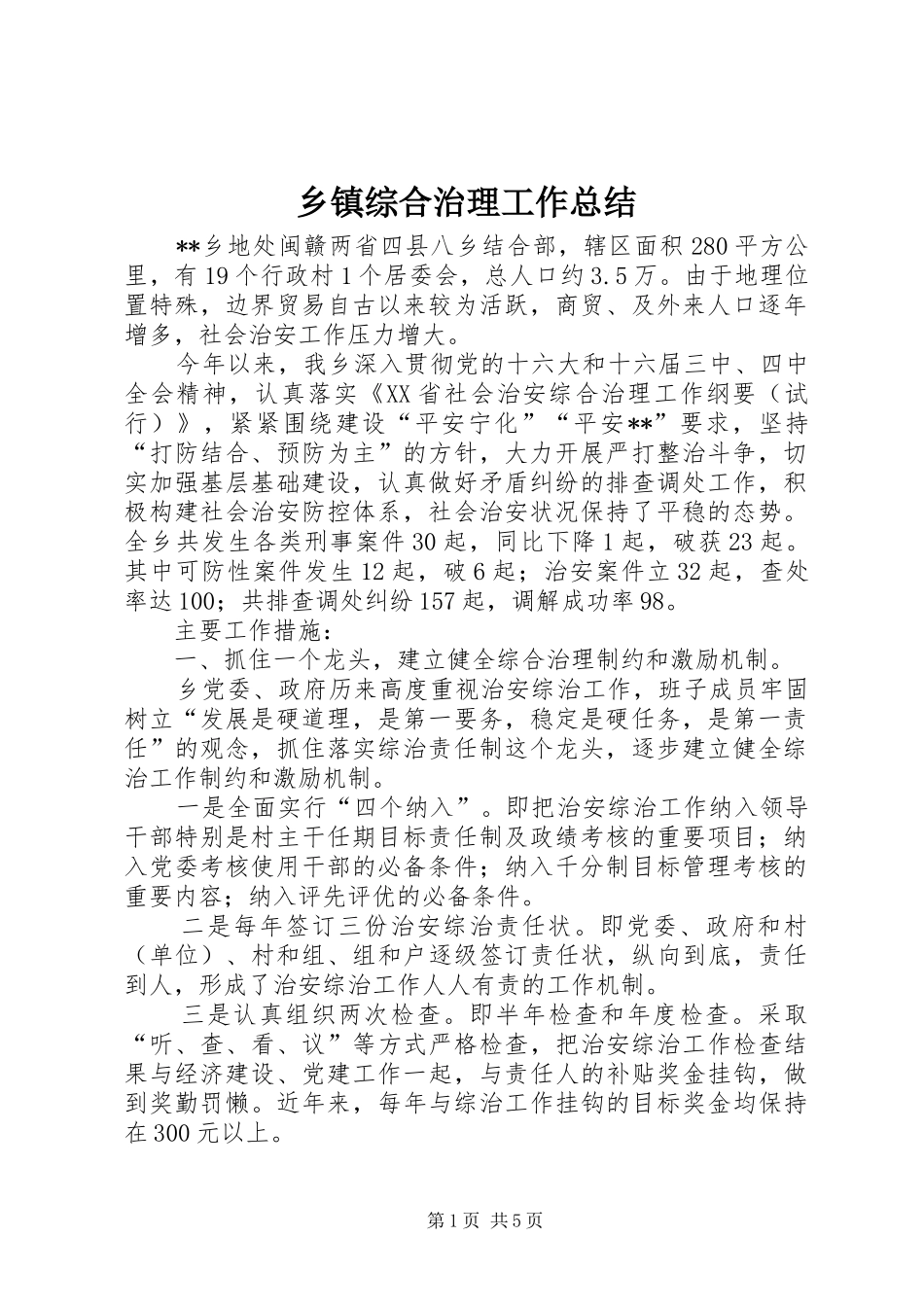 乡镇综合治理工作总结 (22)_第1页
