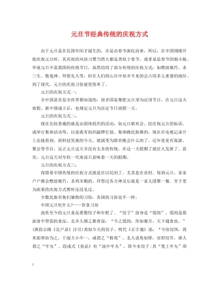 元旦节经典传统的庆祝方式