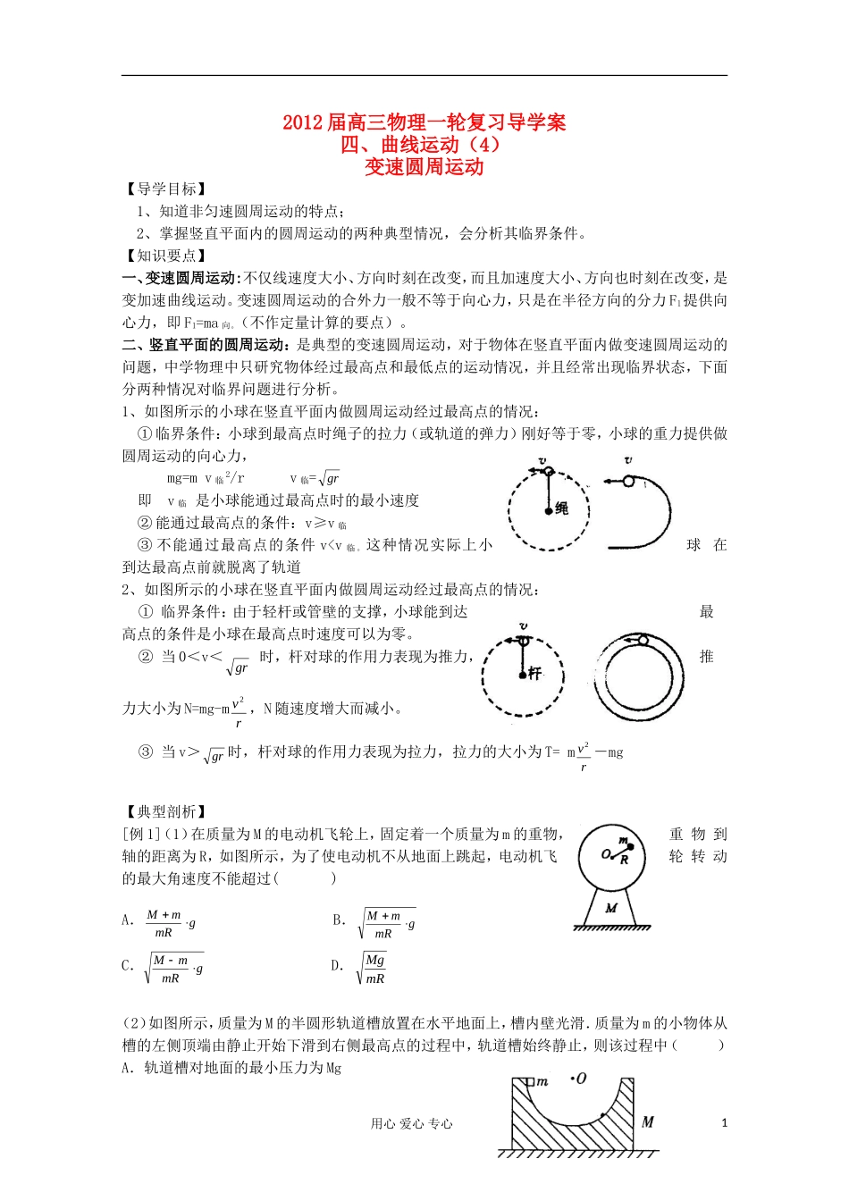 2012届高三物理一轮复习-圆周运动-变速圆周运动(2)导学案_第1页