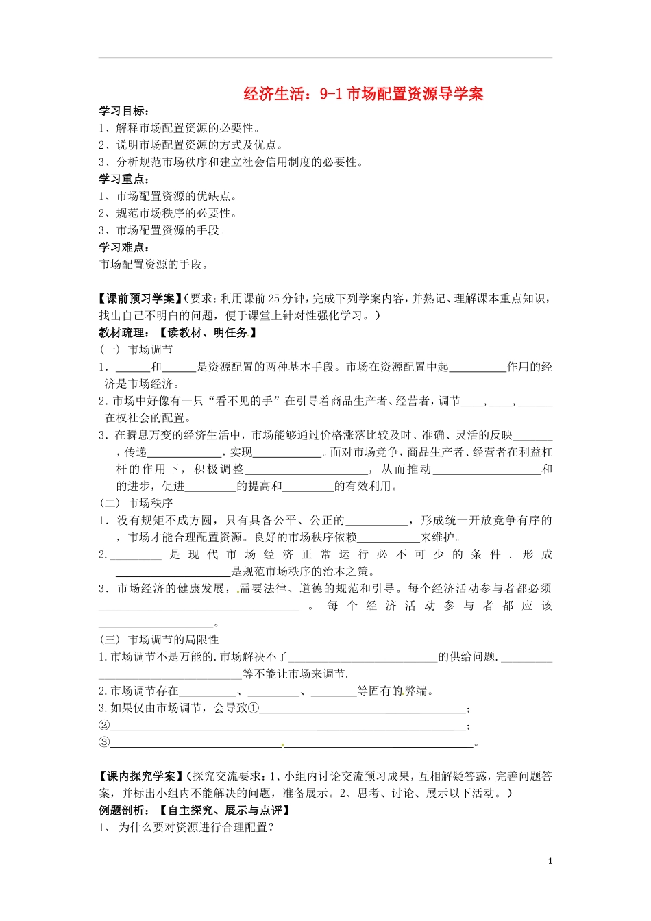 浙江省临海市高三政治复习-9-1市场配置资源导学案-新人教版_第1页