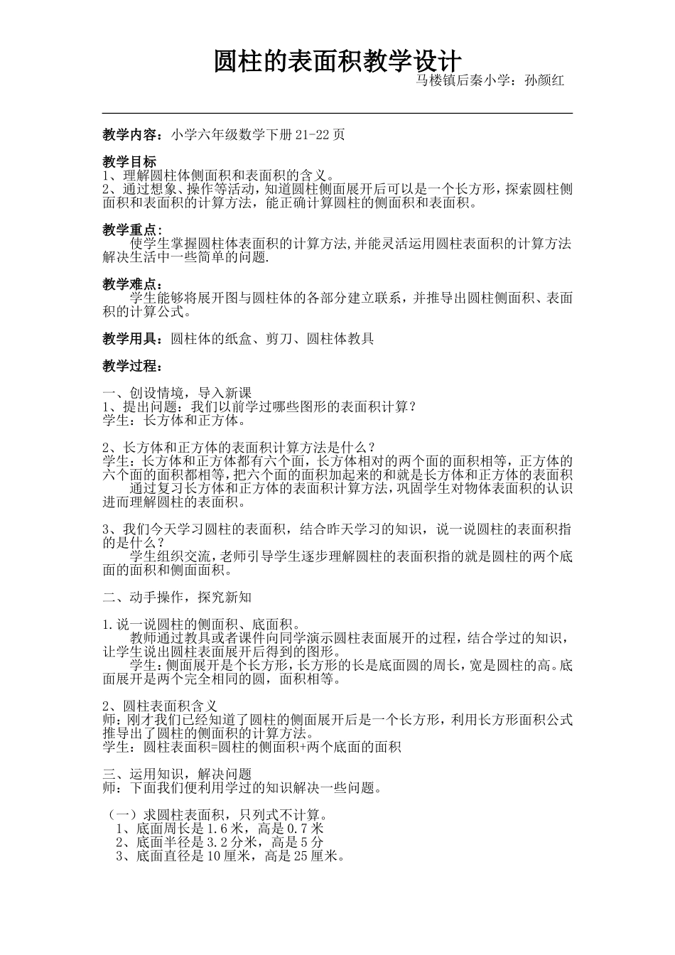 圆柱的表面积教案_第1页