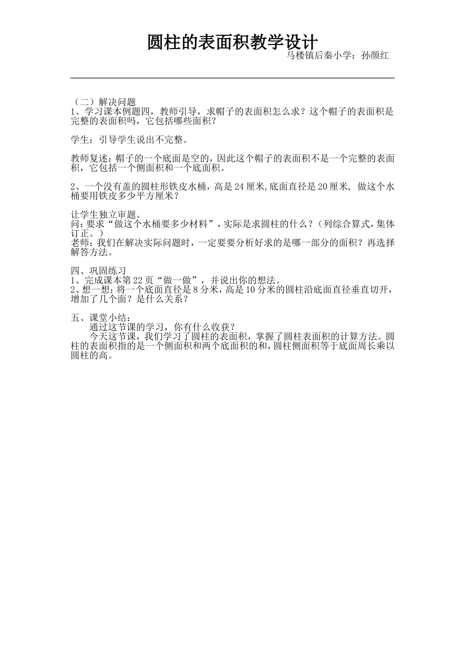 圆柱的表面积教案_第2页