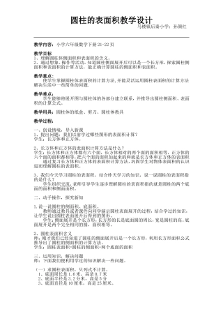 圆柱的表面积教案