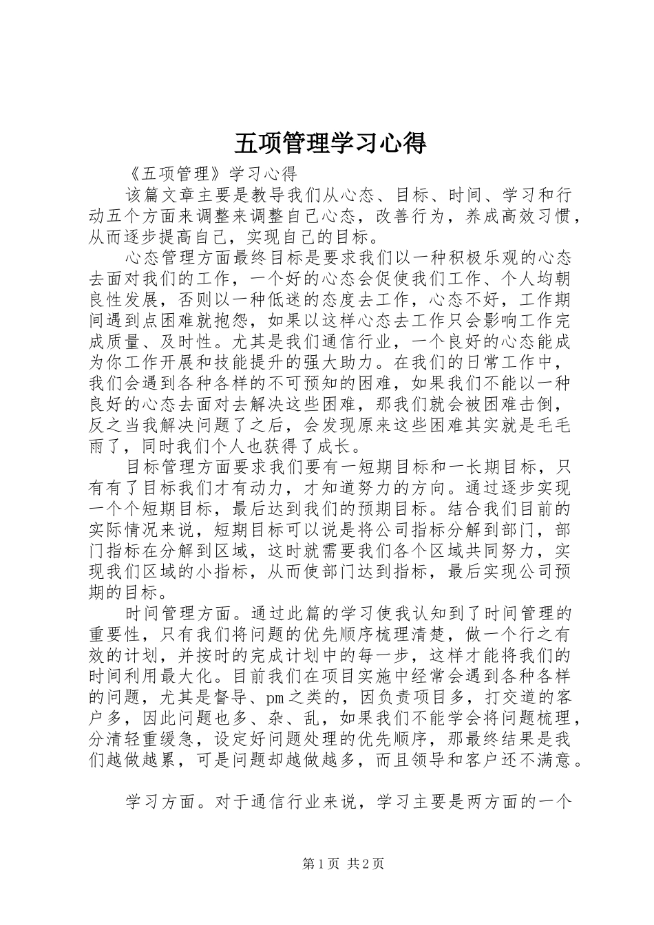 五项管理学习体会_第1页