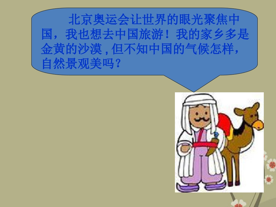 浙江省泰顺县新城学校2012-2012学年八年级地理下册《季风的影响》课件-新人教版_第2页