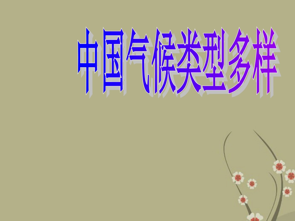 浙江省泰顺县新城学校2012-2012学年八年级地理下册《季风的影响》课件-新人教版_第3页