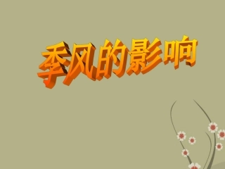 浙江省泰顺县新城学校2012-2012学年八年级地理下册《季风的影响》课件-新人教版